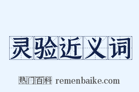 灵验近义词是什么意思的图片